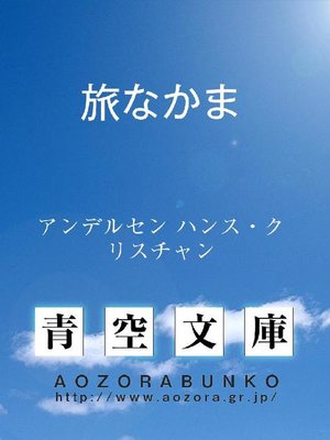 cover image of 旅なかま